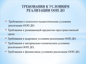 Требования к условиям реализации ООП ДО ppt