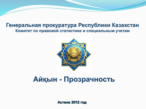 Айқын - Прозрачность Генеральная прокуратура Республики Казахстан Астана 2012 год
