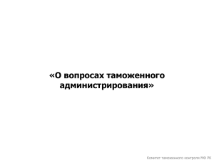 «О вопросах таможенного администрирования» Комитет таможенного контроля МФ РК