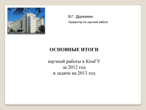ОСНОВНЫЕ ИТОГИ научной работы в КемГУ за 2012 год
