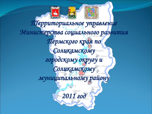 Территориальное управление Министерства социального развития Пермского края по Соликамскому