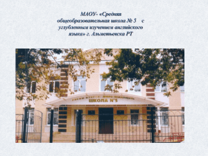 Публичный отчет директора МАОУ-СОШ №5