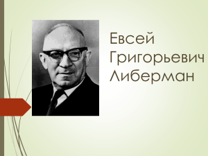 Либерман Евсей Григорьевич