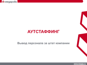АУТСТАФФИНГ Вывод персонала за штат компании www.megap.ru