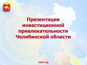 Презентация инвестиционной привлекательности Челябинской области