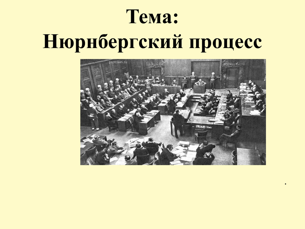 Когда начал свою работу нюрнбергский процесс. Нюрнбергский процесс это в истории. Тема Нюрнбергский процесс. Презентация на тему Нюрнбергский процесс. Нюрнбергский процесс слайд.