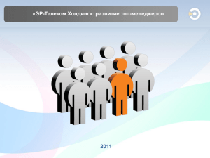 «ЭР-Телеком Холдинг»: развитие топ-менеджеров 2011