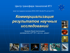 Коммерциализация результатов научных исследований Центр трансфера технологий КГУ