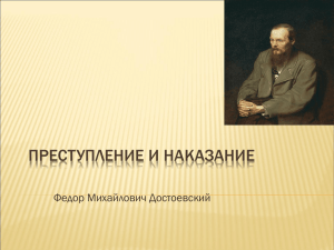 ПРЕСТУПЛЕНИЕ И НАКАЗАНИЕ Федор Михайлович Достоевский