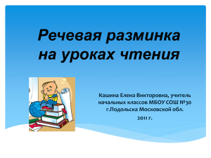 Речевая разминка на уроках чтения Кашина Елена Викторовна, учитель