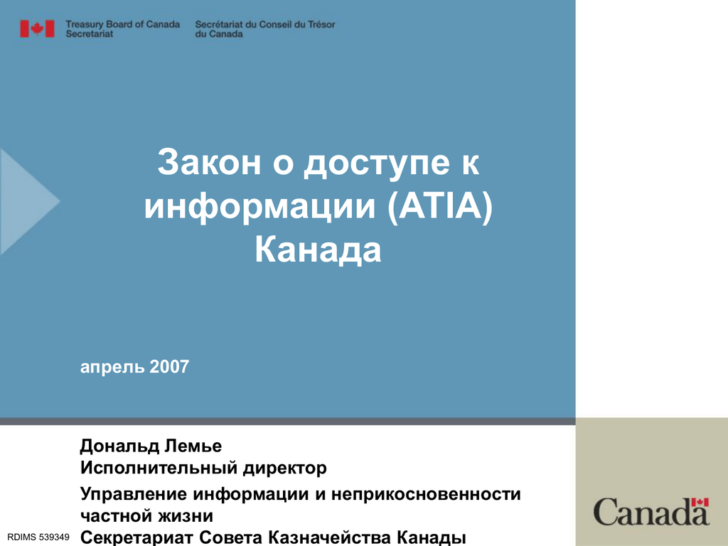 Закон 2007. Закон о доступе к информации. Совет казначейства Канады. Канада закон. Канада законы и правила.