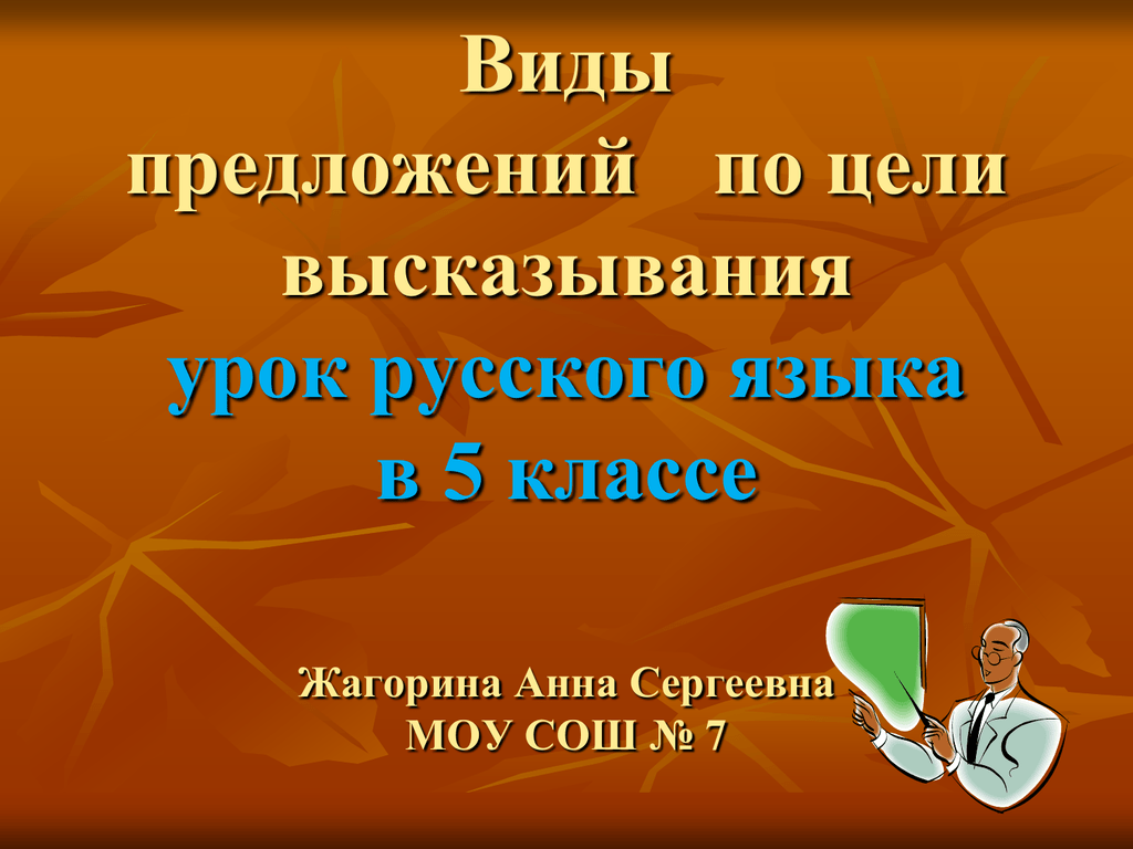 Виды предложений по цели высказывания 5 класс. Афоризм к уроку русского языка. Цитата на урок русского языка. Предложение урок 5 класс. Высказывание про уроки технологии.