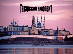 Презентацию Татарский алфавит