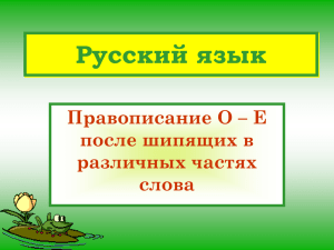 Русский язык Правописание О – Е после шипящих в различных частях