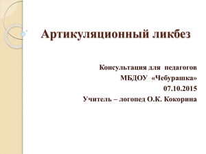 Артикуляционный ликбез консультация для педагогов 07.10.2015
