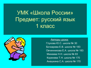 УМК «Школа России» Предмет: русский язык 1 класс