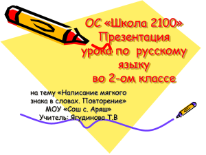 ОС «Школа 2100» Презентация урока по  русскому языку