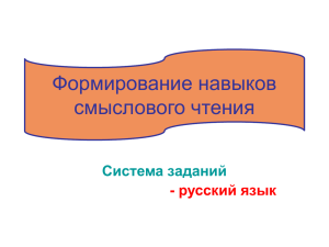 Формирование навыков смыслового чтения Система заданий русский язык