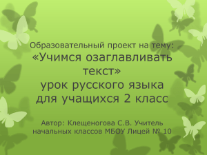 «Учимся озаглавливать текст» урок русского языка для учащихся 2 класс