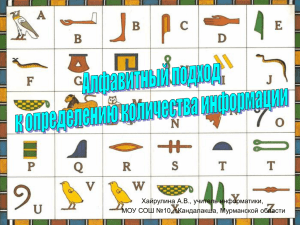 alfavitnyy_podhod_k_opredeleniyu_informacii