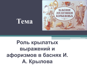 Роль крылатых выражений и афоризмов в баснях И. А. Крылова