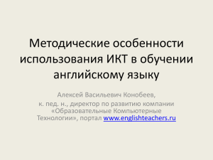 Методические особенности использования ИКТ в обучении