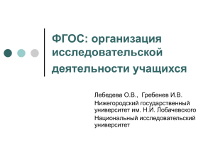 ФГОС: организация исследовательской деятельности учащихся