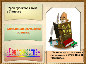 Урок русского языка в 7 классе Обобщение изученного по теме: