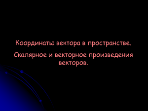 Координаты вектора в пространстве. Скалярное и векторное произведения векторов.