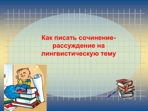 Как писать сочинение- рассуждение на лингвистическую тему