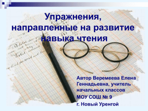 Упражнения, направленные на развитие навыка чтения Автор Веремеева Елена