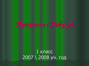 Прощание с Азбукой 1 класс 2007 \ 2008 уч. год