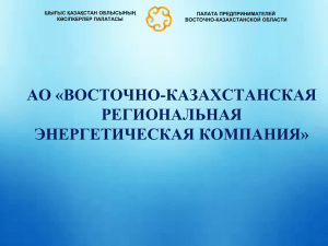 ао «восточно-казахстанская региональная энергетическая
