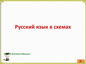 Русский язык в схемах Уланова Виктория Юрьевна