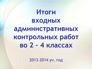 Итоги входных к.р. 2013