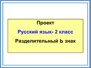 Проект Разделительный Ь знак Русский язык- 2 класс