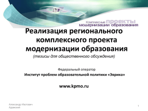 Реализация регионального комплексного проекта модернизации образования www.kpmo.ru