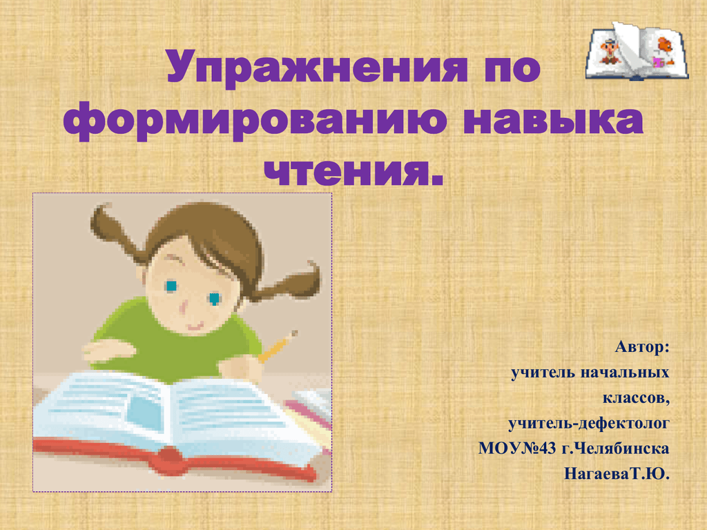 Навыки чтения в начальной школе. Формирование навыков чтения. Упражнения для навыков чтения. Упражнения для развития навыка чтения. Становление навыка чтения.