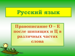 Русский язык Правописание О – Е после шипящих и Ц в различных частях