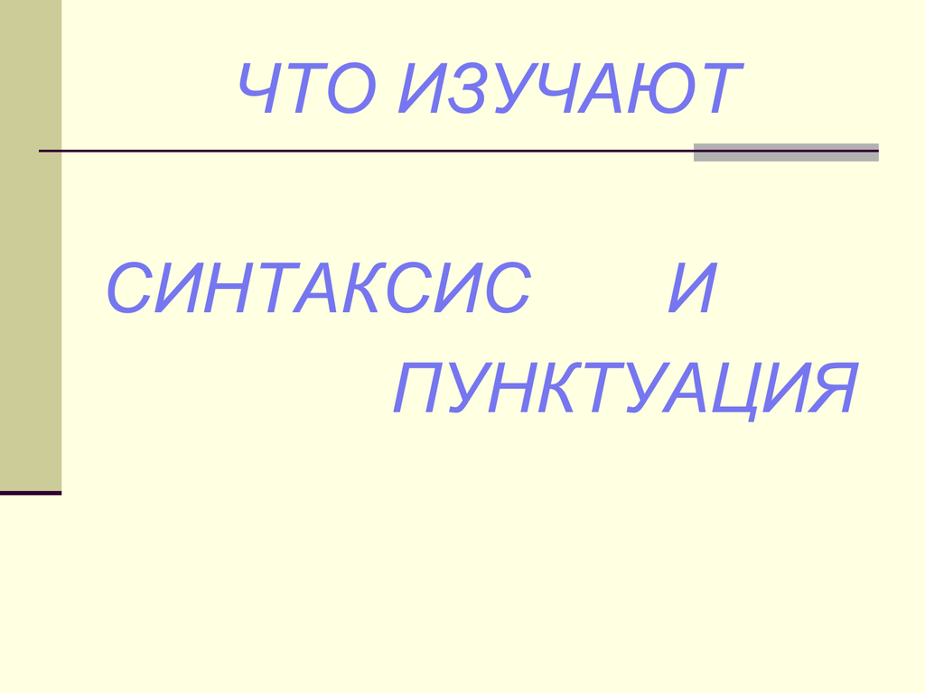 Что изучается в пунктуации. Синтаксис и пунктуация. Что изучает синтаксис и пунктуация. Синтаксис и пунктуация 5 класс. Картинки на тему синтаксис и пунктуация.