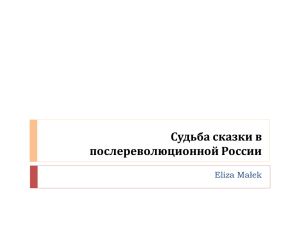 Судьба сказки в послереволюционной России Eliza Małek