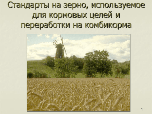 ГОСТы на Кормовое зерно - Центр оценки качества зерна