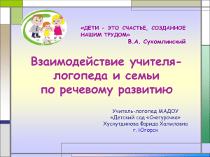 Взаимодействие учителя- логопеда и семьи по речевому развитию В.А. Сухомлинский
