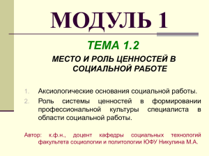 МОДУЛЬ 1 ТЕМА 1.2 МЕСТО И РОЛЬ ЦЕННОСТЕЙ В СОЦИАЛЬНОЙ РАБОТЕ