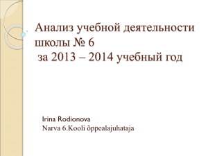 Анализ учебной деятельности школы № 6 за 2013 – 2014