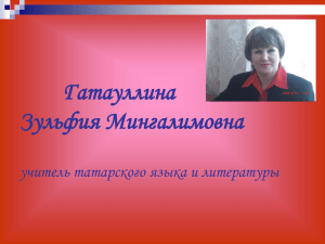 Гатауллина Зульфия Мингалимовна учитель татарского языка и
