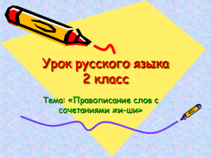 Урок русского языка 2 класс Тема: «Правописание слов с сочетаниями жи-ши»