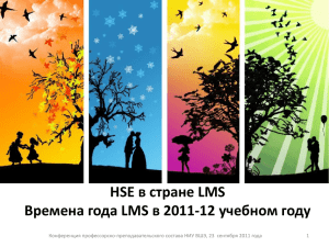 HSE в стране LMS - Высшая школа экономики