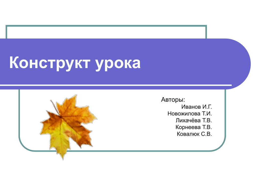 Автор урока. Конструкт урока. Этапы урока для конструкта. Конструкт урока русского языка. Презентация конструкт урока жизнь растений.