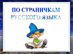 По страницам русского языка. презентация PowePoint